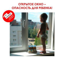 Открытое окно - опасность для ребенка Открытое окно - опасность для ребенка.