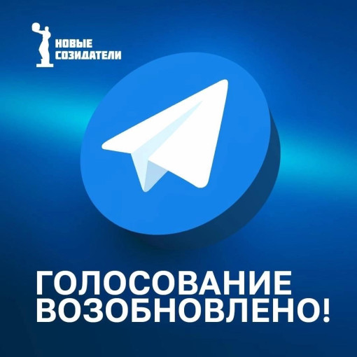 Голосование за соискателей премии «Новые Созидатели» ВОЗОБНОВЛЕНО Голосование за соискателей премии «Новые Созидатели» ВОЗОБНОВЛЕНО.