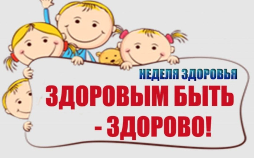 Неделя здорового образа жизни Неделя здорового образа жизни.