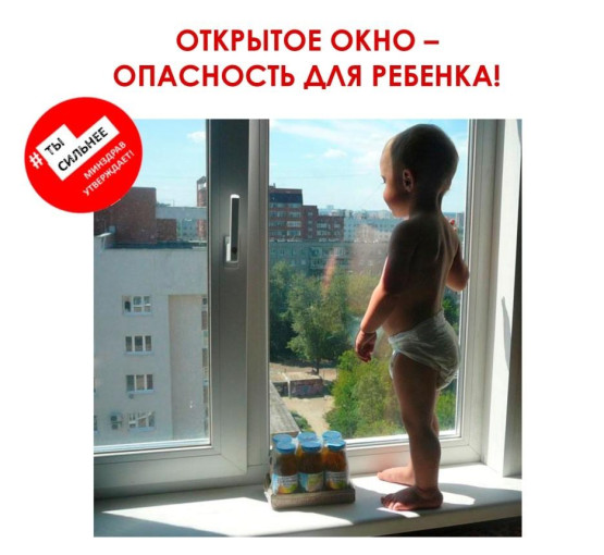 Открытое окно - опасность для ребенка Открытое окно - опасность для ребенка.